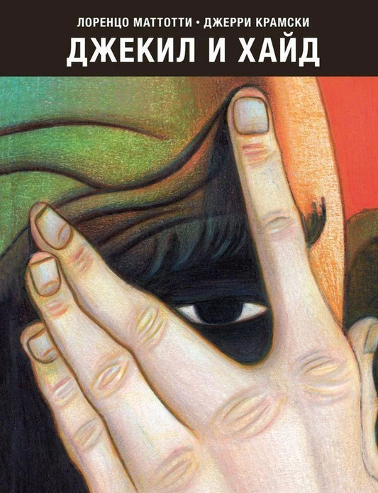 Джекил и Хайд