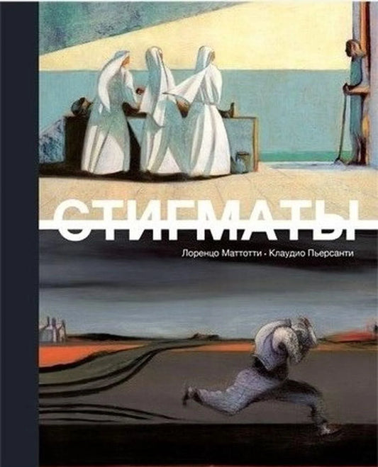 Стигматы (2-е изд.)