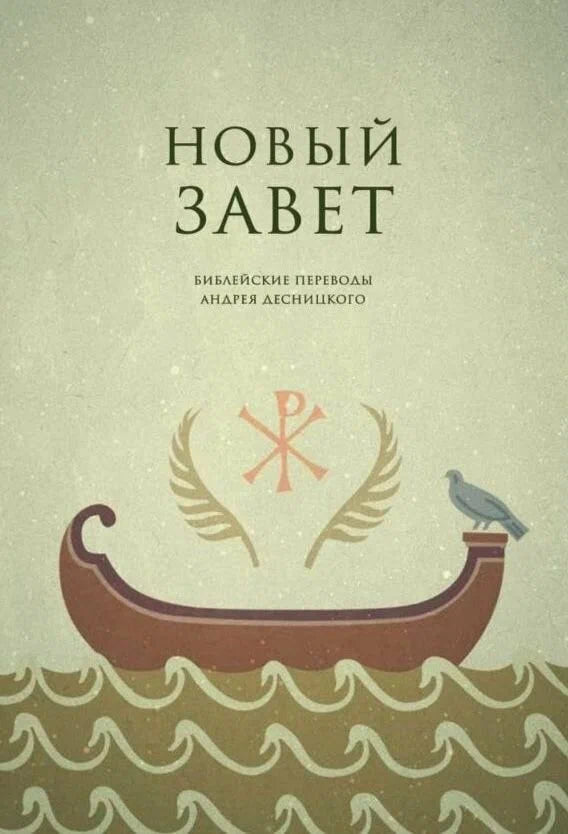 Новый Завет. Библейские переводы А. Десницкого