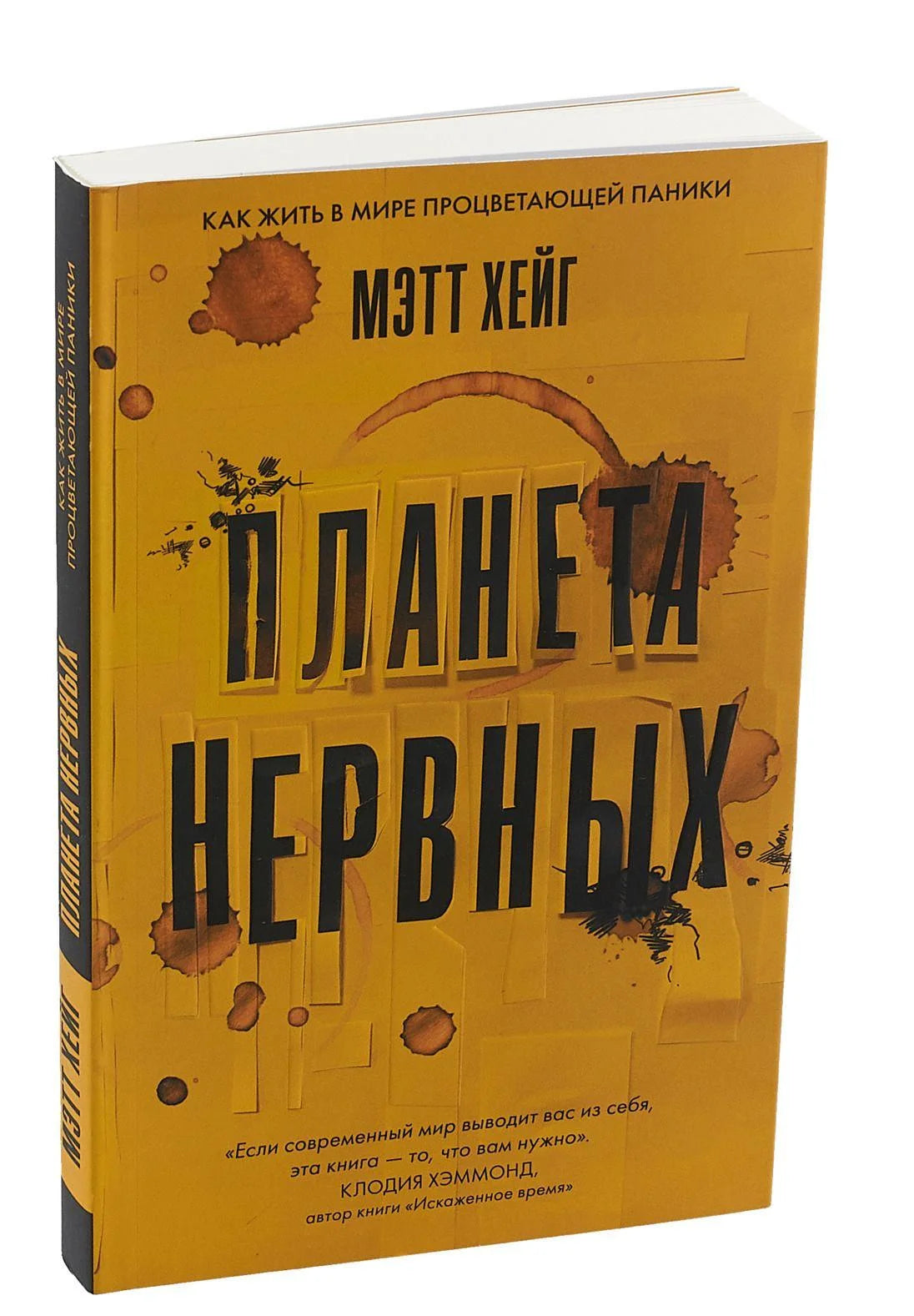 Планета нервных. Как жить в мире процветающей паники
