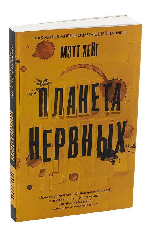 Планета нервных. Как жить в мире процветающей паники