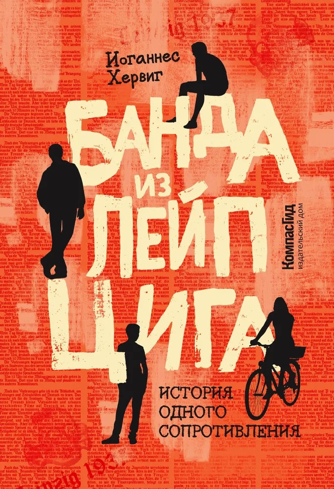 Банда из Лейпцига. История одного сопротивления