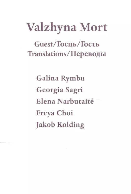 Guest / Госць / Гость. Translations / Переводы