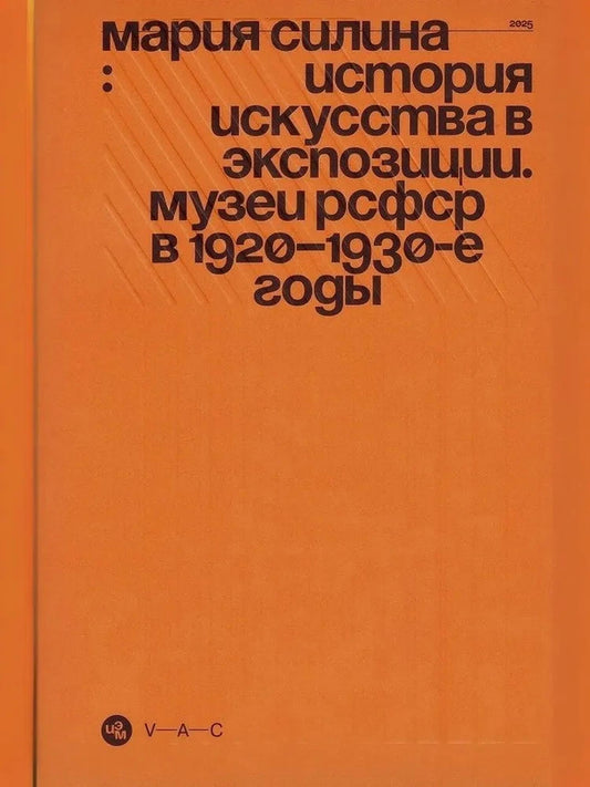 История искусства в экспозиции. Музеи РСФСР в 1920–1930-е годы