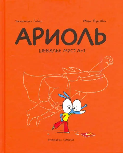 Ариоль. Шевалье Мустан