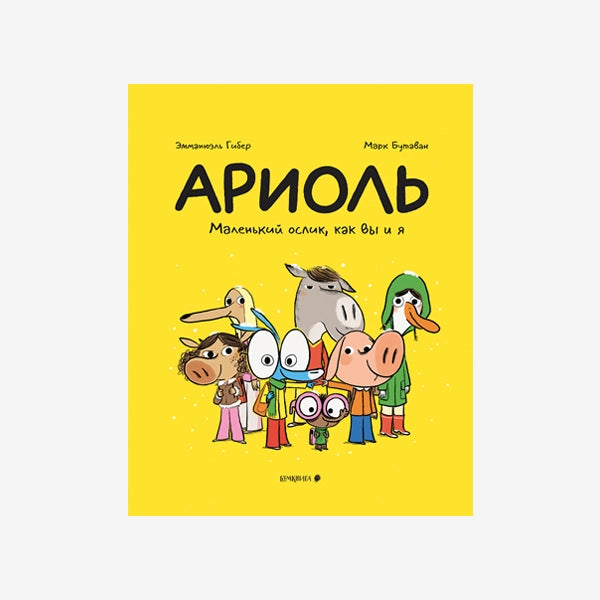 Ариоль. Маленький ослик, как вы и я ( 2-е изд.)