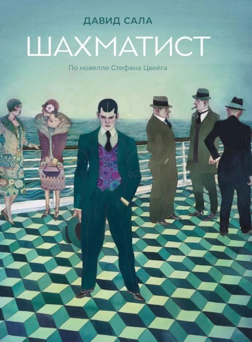 Шахматист (по новелле Стефана Цвейга)