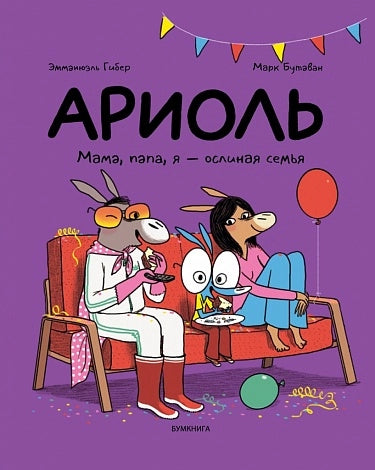 Ариоль. Мама, папа, я – ослиная семья (2-е изд.)