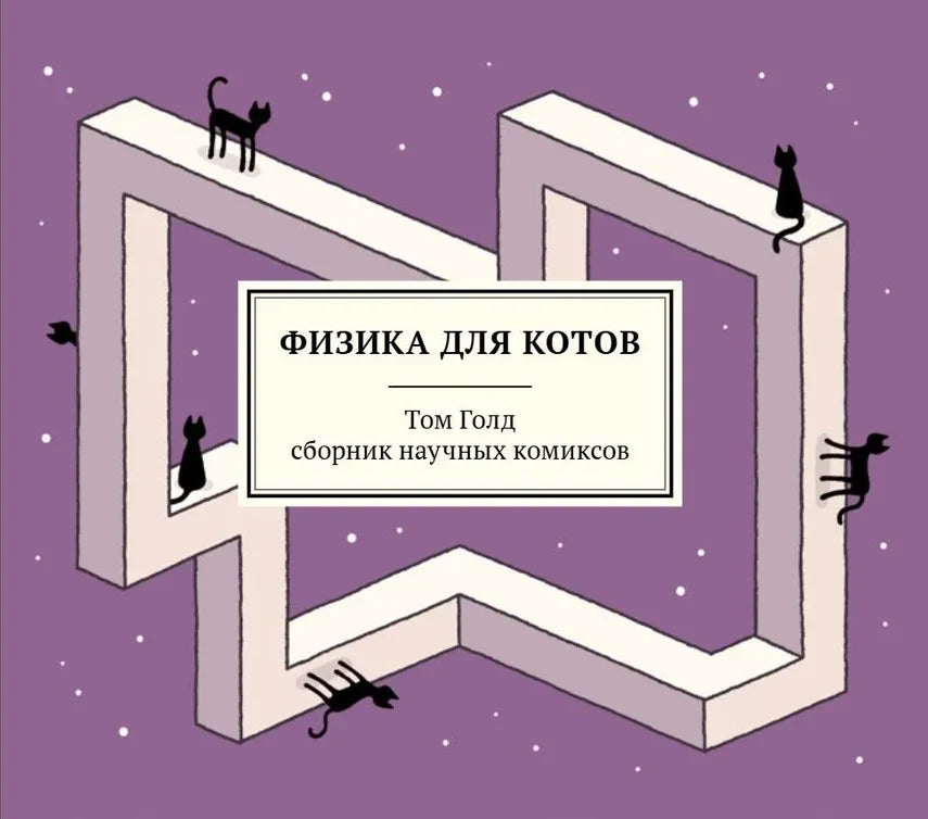 Физика для котов. Сборник научных комиксов