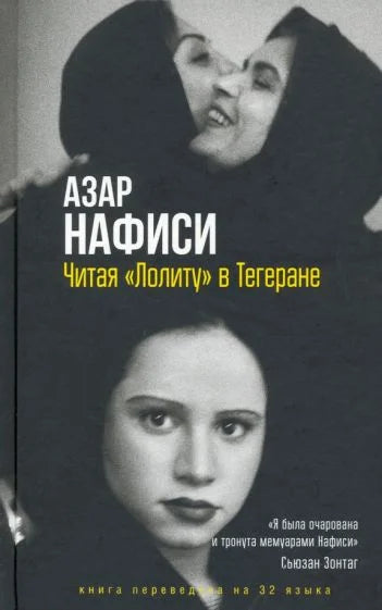 Читая «Лолиту» в Тегеране