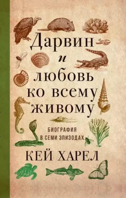 Дарвин и любовь ко всему живому. Биография в семи эпизодах