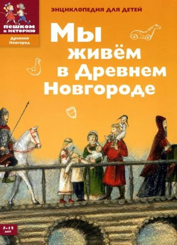 Мы живём в Древнем Новгороде. Энциклопедия для детей