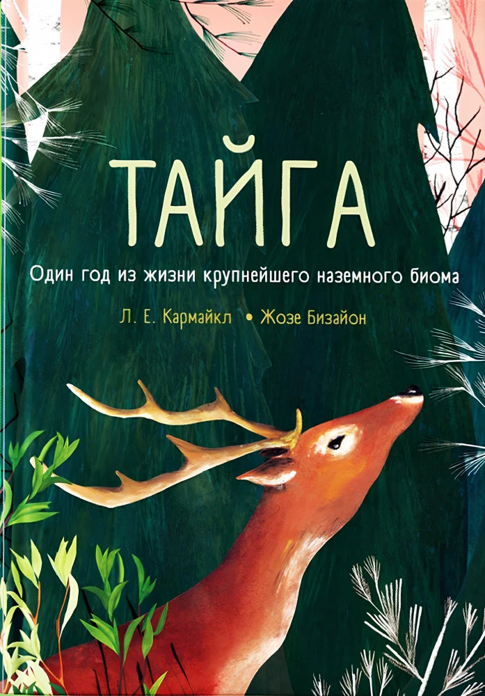 Тайга: один год из жизни крупнейшего наземного биома (2-е изд.)