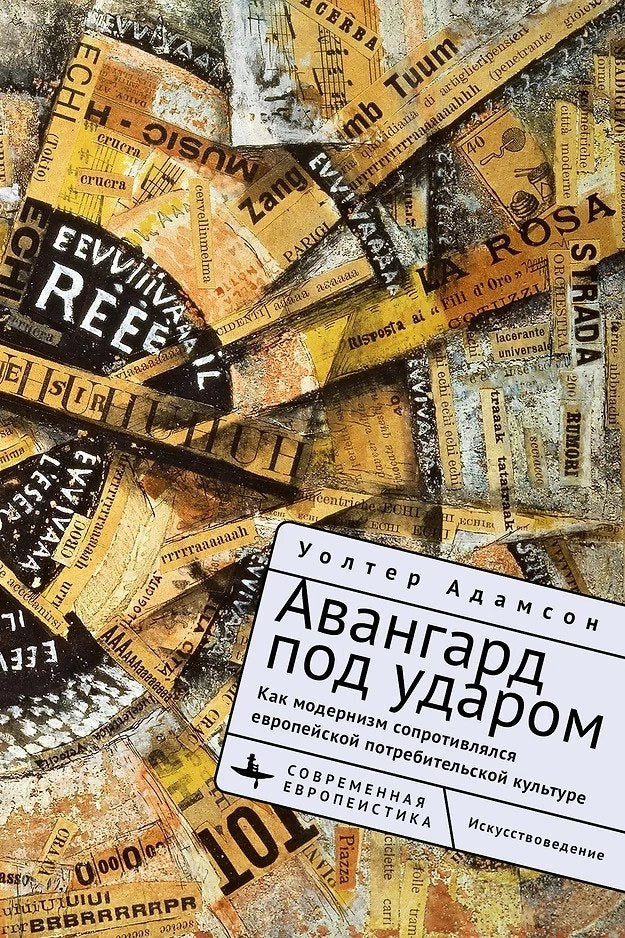 Авангард под ударом. Как модернизм сопротивлялся потребительской культуре в Европе