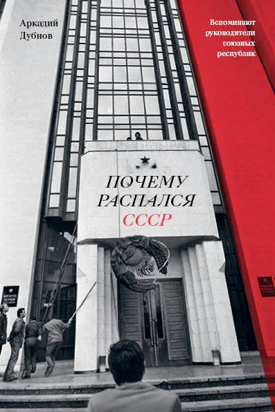 Почему распался СССР. Вспоминают руководители союзных республик