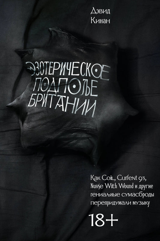 Эзотерическое подполье Британии. Как Coil, Current 93, Nurse With Wound и другие гениальные сумасброды перепридумали музыку (расшир. изд.)