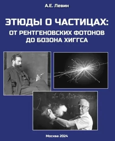 Этюды о частицах. От рентгеновских фотонов до бозона Хиггса