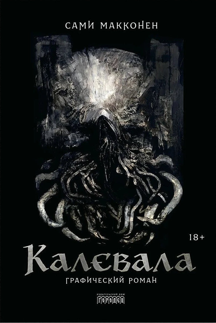 Калевала. Графический роман