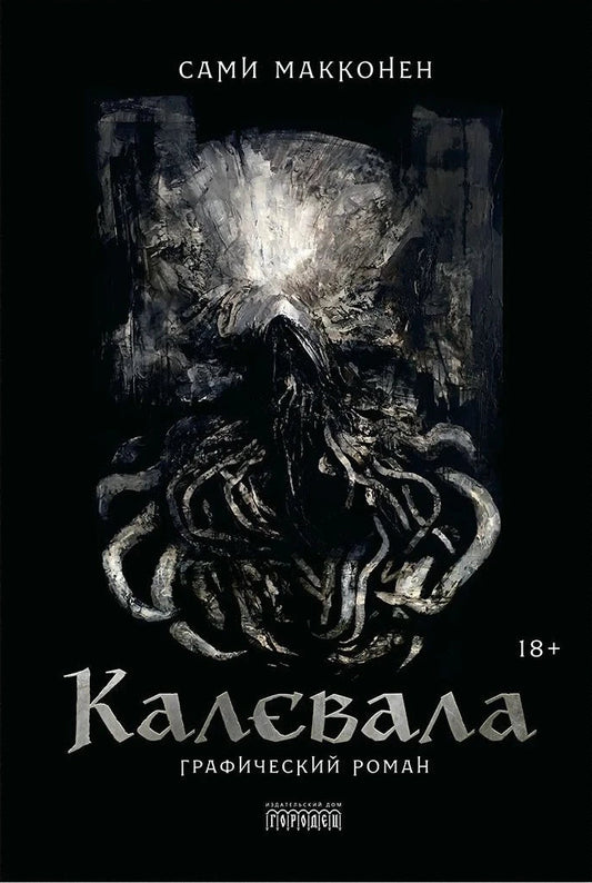 Калевала. Графический роман