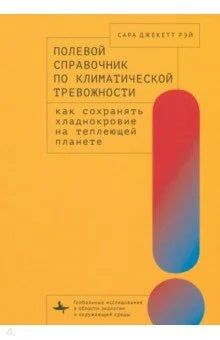 Полевой справочник по климатической тревожности. Как сохранять хладнокровие на теплеющей планете
