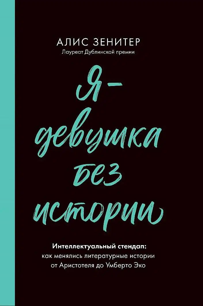 Я – девушка без истории. Интеллектуальный стендап: как менялись литературные истории от Аристотеля до Умберто Эко