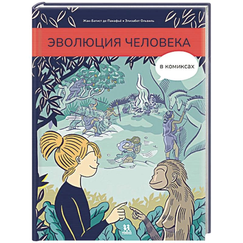 Эволюция человека в комиксах