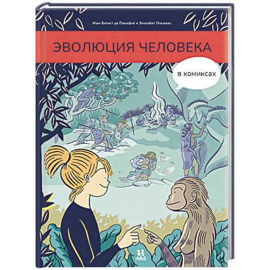 Эволюция человека в комиксах