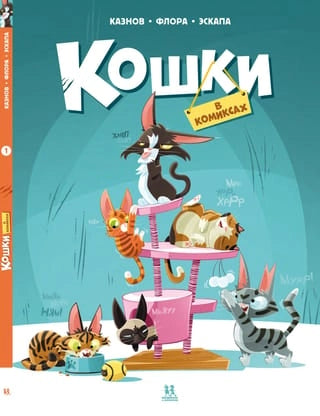 Кошки в комиксах. Том I (2-е изд.)