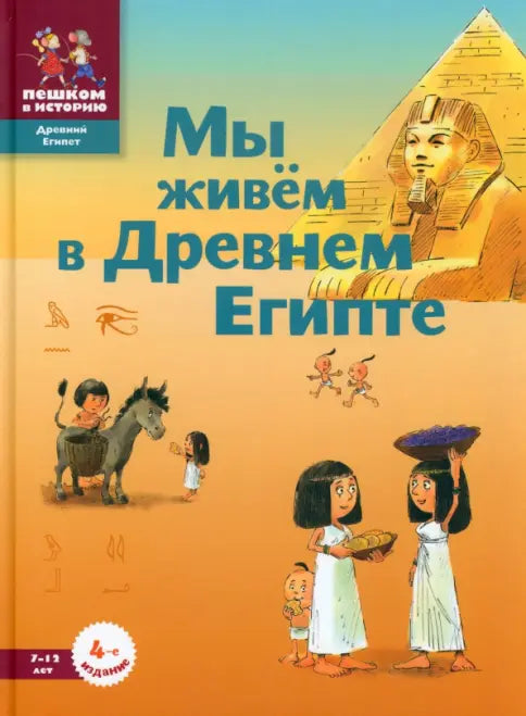 Мы живём в Древнем Египте. Энциклопедия для детей