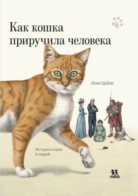 Как кошка приручила человека. История кошек и людей
