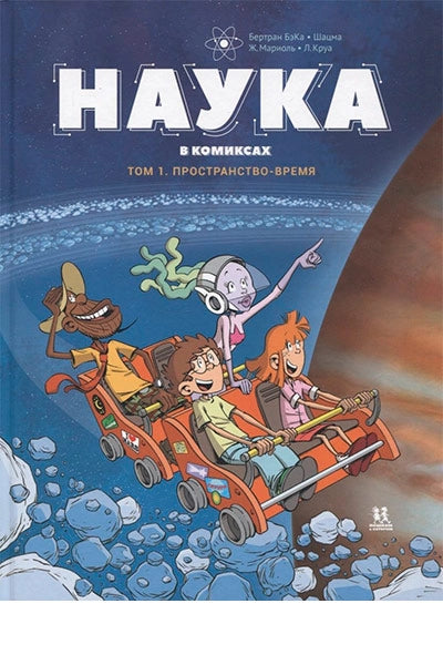 Наука в комиксах. Том I. Пространство-время (3-е изд.)