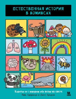 Естественная история в комиксах (4-е изд.)