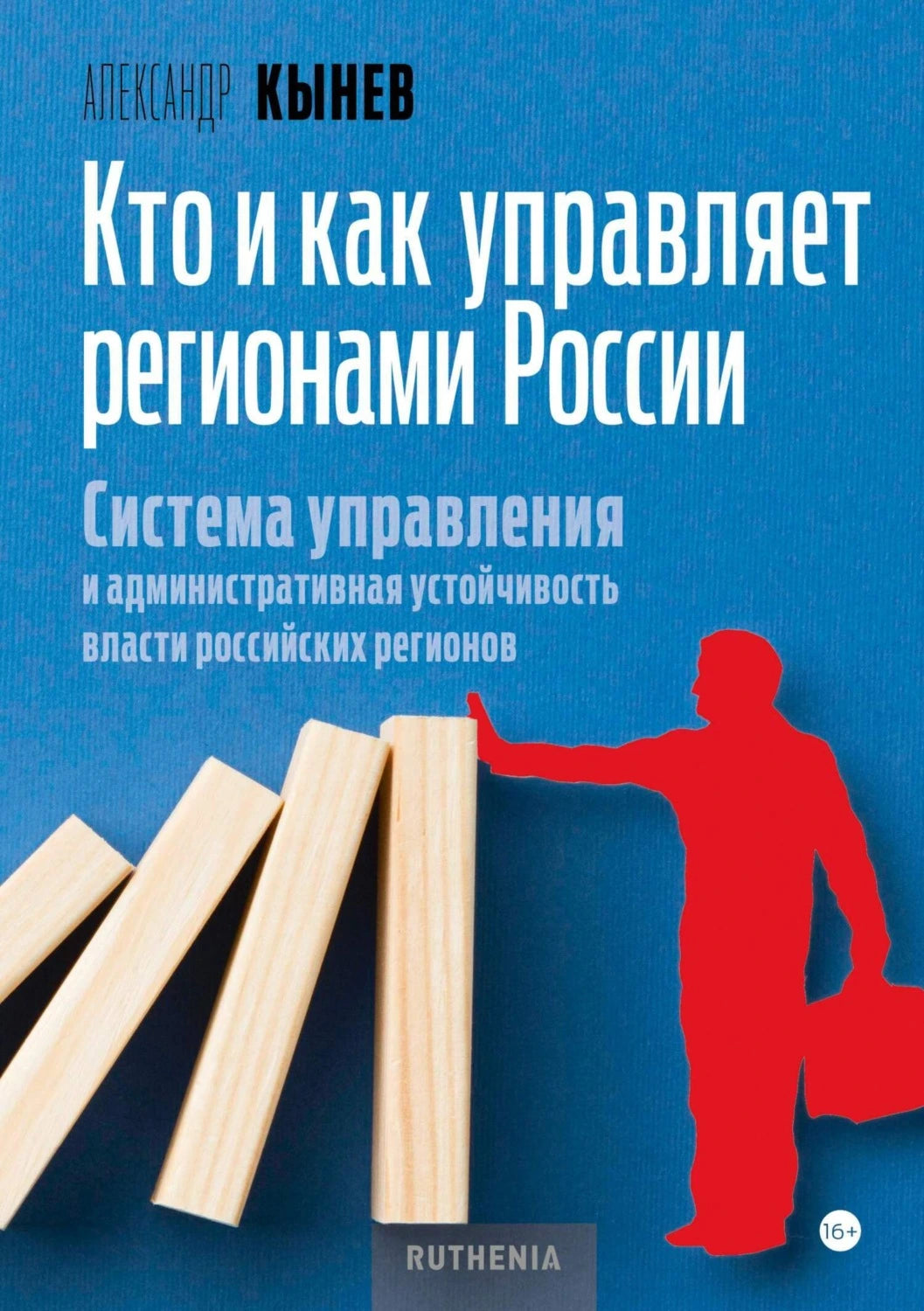 Кто и как управляет регионами России: Система управления и административная устойчивость власти российских регионов