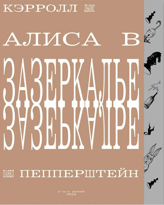 Алиса в Зазеркалье