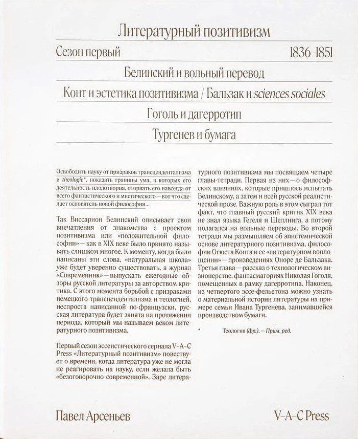 Литературный позитивизм. Сезон первый: 1836–1851. Выпуск 1: Белинский и вольный перевод