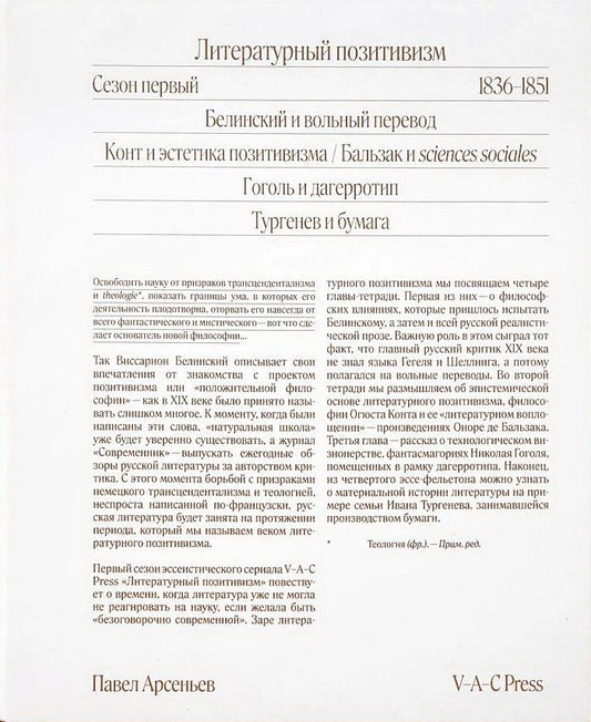 Литературный позитивизм. Сезон первый: 1836–1851. Выпуск 1: Белинский и вольный перевод