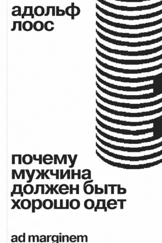 Почему мужчина должен быть хорошо одет. Некоторые разоблачения модных облачений