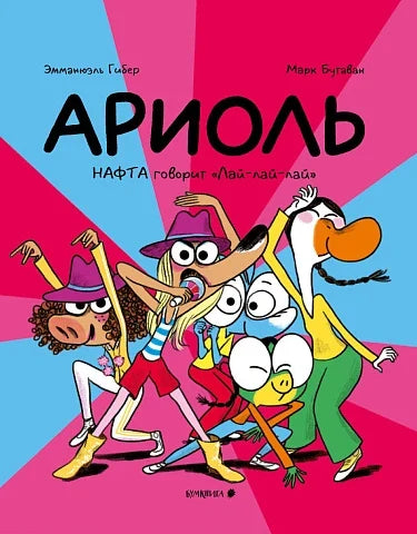 Ариоль. Нафта говорит «Лай-лай-лай»