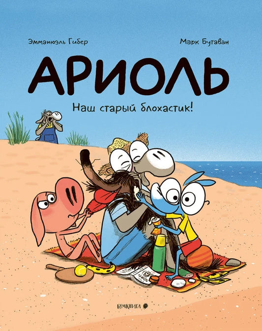 Ариоль. Наш старый блохастик!