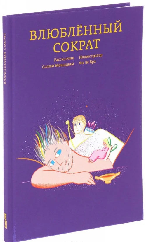Влюблённый Сократ
