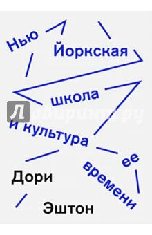 Нью-Йоркская школа и культура её времени