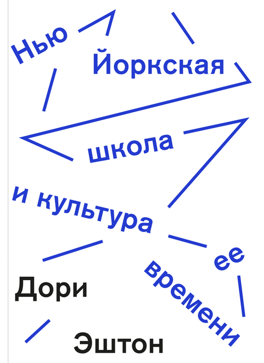 Нью-Йоркская школа и культура её времени