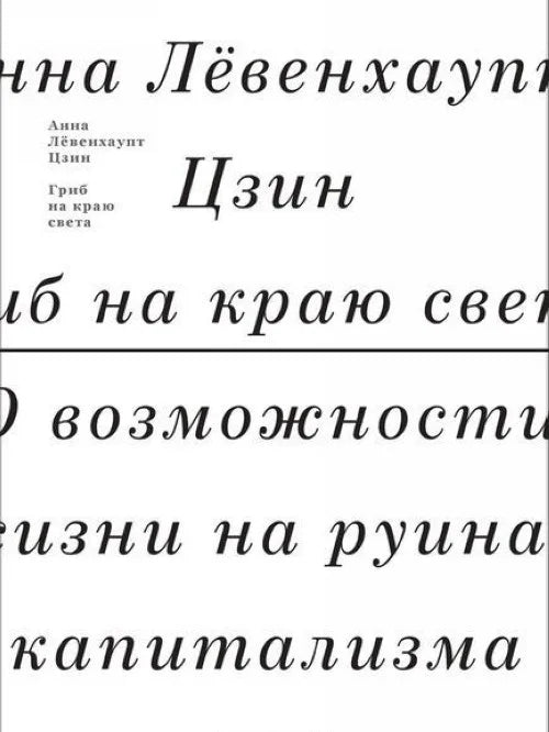 Гриб на краю света. О возможности жизни на руинах капитализма