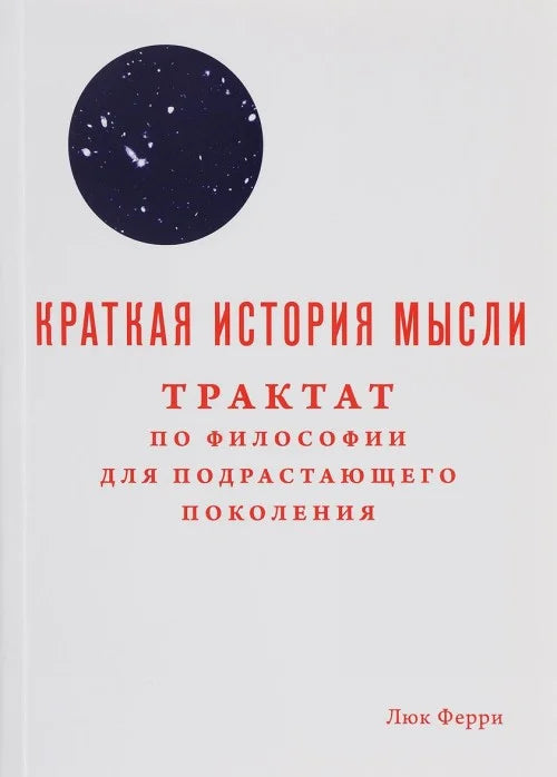 Краткая история мысли. Трактат по философии для подрастающих поколений