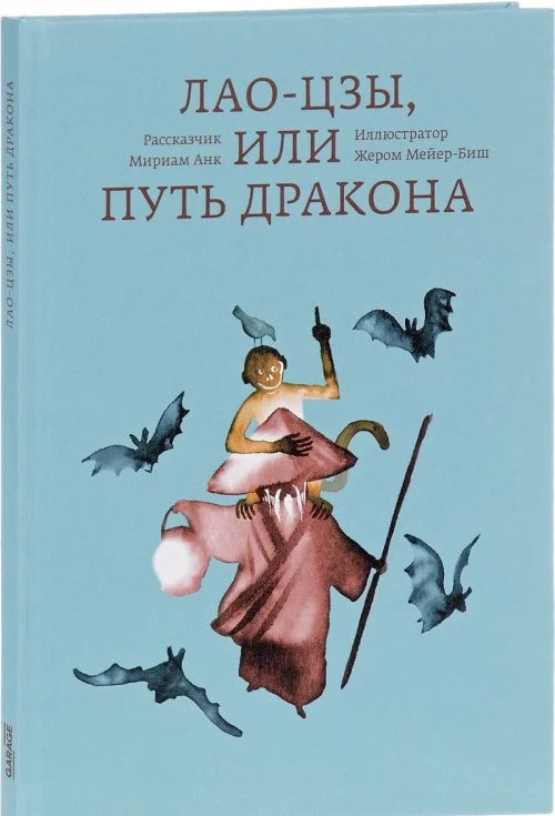 Лао-Цзы, или Путь Дракона