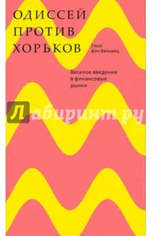 Одиссей против хорьков