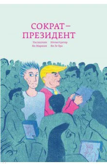 Сократ — президент