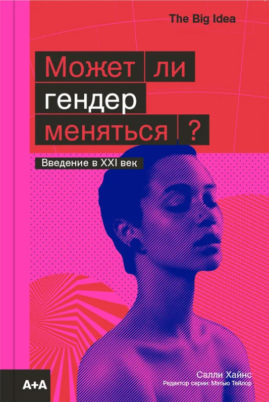 Может ли гендер меняться?