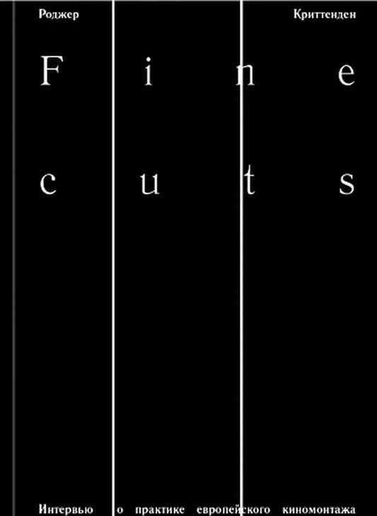 Fine Cuts. Интервью о практике европейского киномонтажа