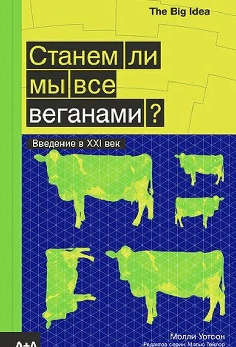 Станем ли мы все веганами? Введение в XXI век